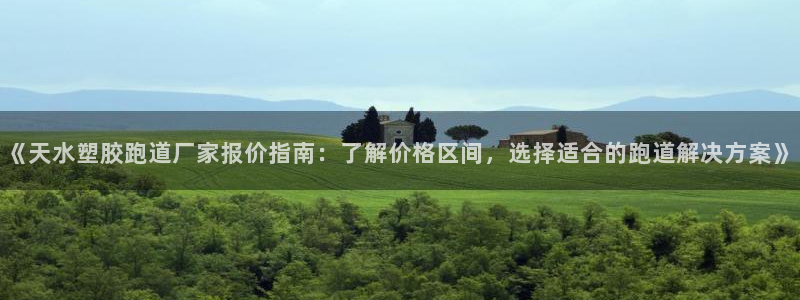红足1世足球比分 localhost：《天水塑胶跑道厂家报价指南：了解价格区间，选择适合的跑道解决方案》