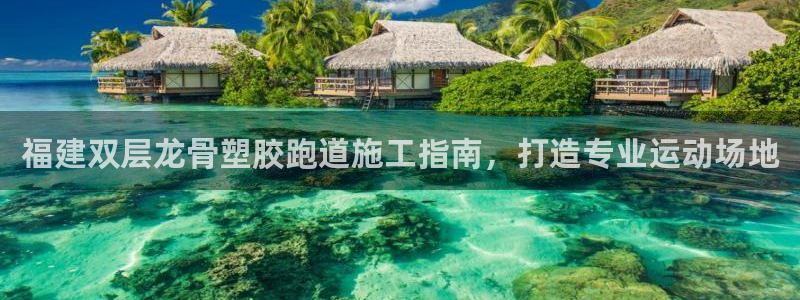 红足一1世手机版赛果：福建双层龙骨塑胶跑道施工指南，打造专业运动场地