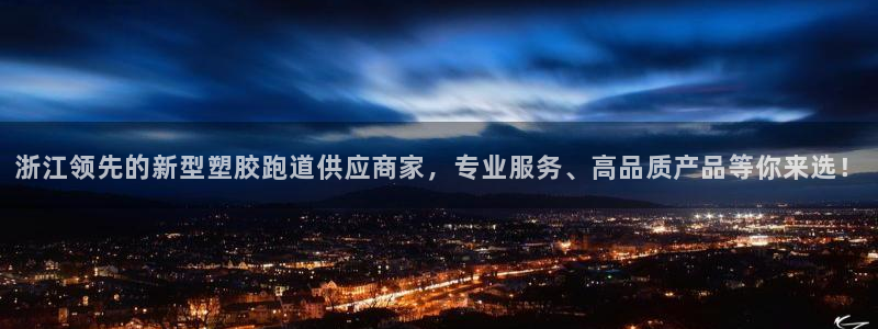 777814红·足一世：浙江领先的新型塑胶跑道供应商家，专业服务、高品质产品等你来选！