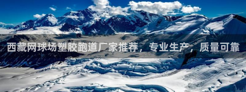红足1世1站：西藏网球场塑胶跑道厂家推荐，专业生产，质量可靠