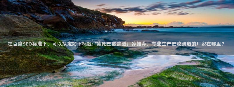 红足一1世比分球探：在百度SEO标准下，可以拟定如下标题: \