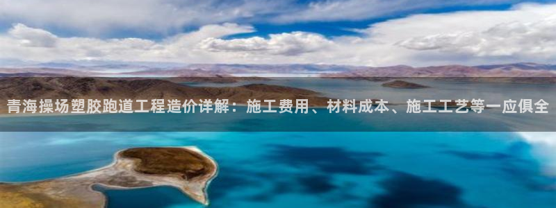 红足1一世红：青海操场塑胶跑道工程造价详解：施工费用、材料成本、施工工艺等一应俱全
