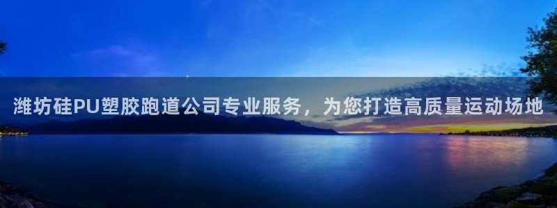 红足一比分网：潍坊硅PU塑胶跑道公司专业服务，为您打造高质量运动场地