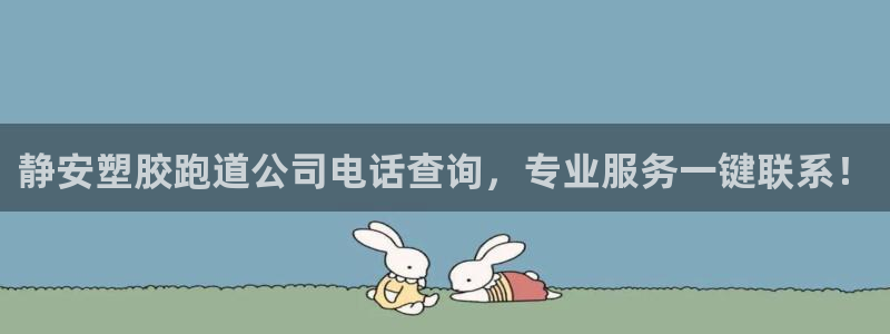 百度红足一1是什么样子的：静安塑胶跑道公司电话查询，专业服务一键联系！