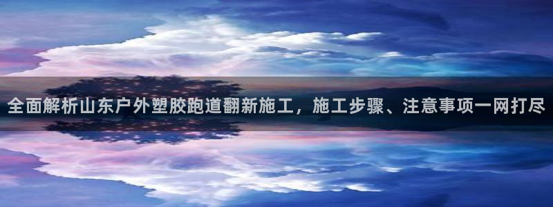 红足一比分网：全面解析山东户外塑胶跑道翻新施工，施工步骤、注意事项一网打尽