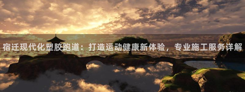 777814红·足一世比分篮球：宿迁现代化塑胶跑道：打造运动健康新体验，专业施工服务详解