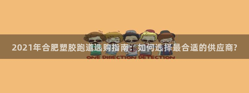 红足一1世官网比分：2021年合肥塑胶跑道选购指南：如何选择最合适的供应商?