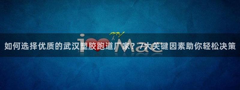 红足一丰：如何选择优质的武汉塑胶跑道厂家？7大关键因素助你轻松决策