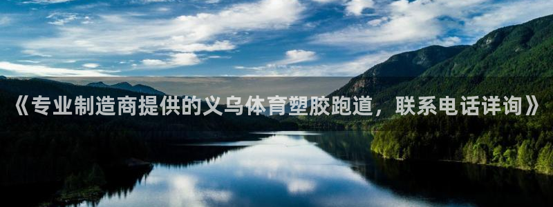 红足1世足球比分：《专业制造商提供的义乌体育塑胶跑道，联系电话详询》