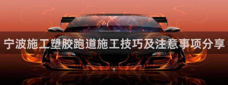 红足一1世即时比分：宁波施工塑胶跑道施工技巧及注意事项分享