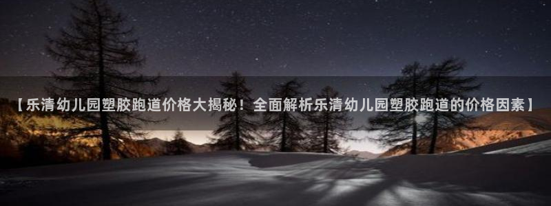红足1世足球比分网址：【乐清幼儿园塑胶跑道价格大揭秘！全面解析乐清幼儿园塑胶跑道的价格因素】