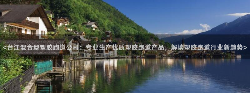 红足1世1站：<台江混合型塑胶跑道公司：专业生产优质塑胶跑道产品，解读塑胶跑道行业新趋势>