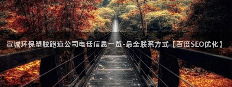 红足一1世666814足球：宣城环保塑胶跑道公司电话信息一览-最全联系方式【百度SEO优化】