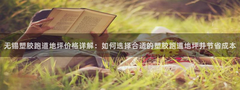 66814红足：无锡塑胶跑道地坪价格详解：如何选择合适的塑胶跑道地坪并节省成本