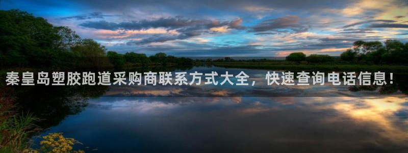 红足1世手足球比分：秦皇岛塑胶跑道采购商联系方式大全，快速查询电话信息！
