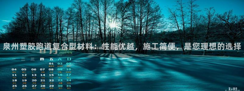 红足一1世即时比分：泉州塑胶跑道复合型材料：性能优越，施工简便，是您理想的选择