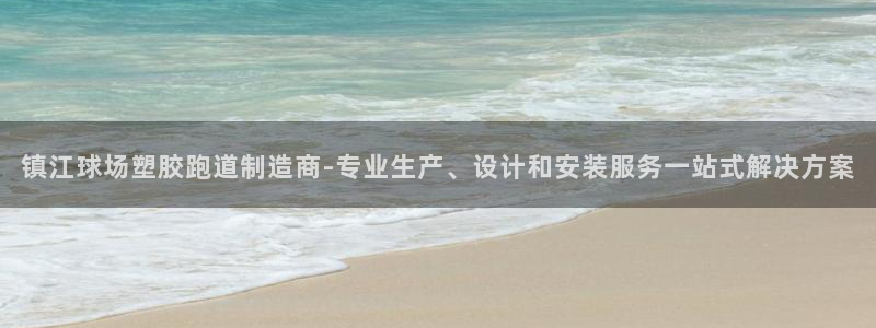 777814红·足一世：镇江球场塑胶跑道制造商-专业生产、设计和安装服务一站式解决方案