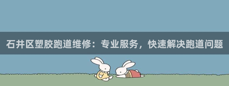 红足 世足球手机网：石井区塑胶跑道维修：专业服务，快速解决跑道问题
