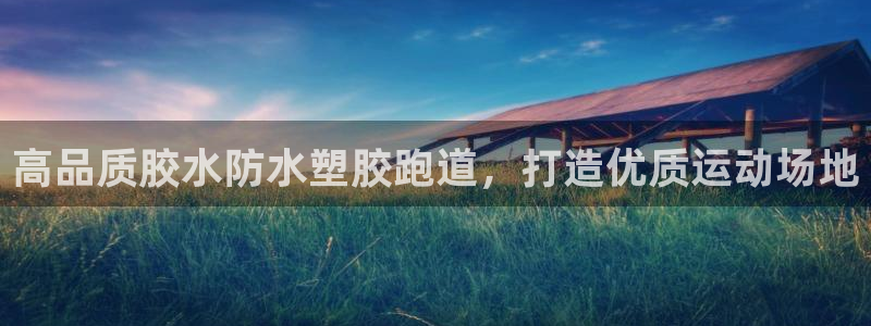 红足1世开奖预测：高品质胶水防水塑胶跑道，打造优质运动场地
