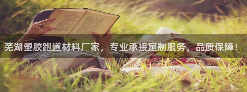 红足1世手机板：芜湖塑胶跑道材料厂家，专业承接定制服务，品质保障！