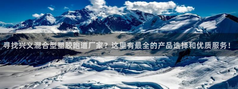 红足一1世官网比分：寻找兴义混合型塑胶跑道厂家？这里有最全的产品选择和优质服务！