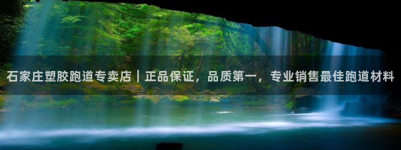 777814红·足一世：石家庄塑胶跑道专卖店｜正品保证，品质第一，专业销售最佳跑道材料
