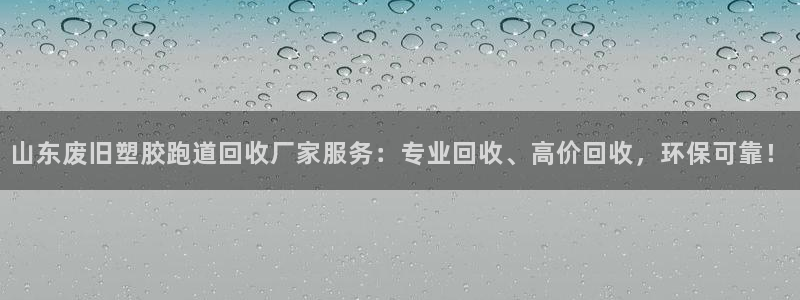 777814红·足一世：山东废旧塑胶跑道回收厂家服务：专业回收、高价回收，环保可靠！