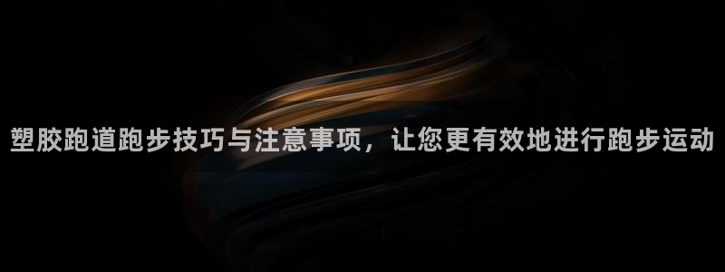 777814红·足一世比分篮球：塑胶跑道跑步技巧与注意事项，让您更有效地进行跑步运动