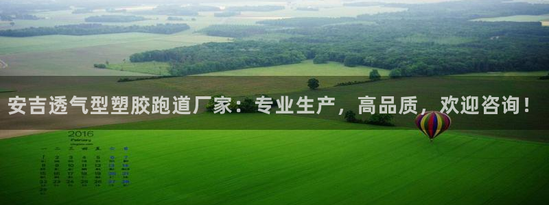 红足一球：安吉透气型塑胶跑道厂家：专业生产，高品质，欢迎咨询！