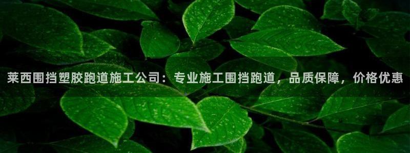红足一1世手机开奖：莱西围挡塑胶跑道施工公司：专业施工围挡跑道，品质保障，价格优惠