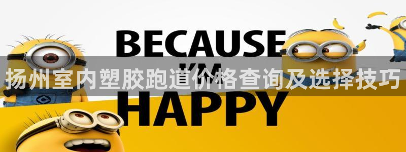 红足一1世手机皇冠：扬州室内塑胶跑道价格查询及选择技巧