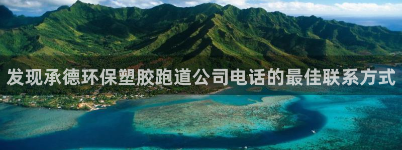 红足一1世比分网：发现承德环保塑胶跑道公司电话的最佳联系方式