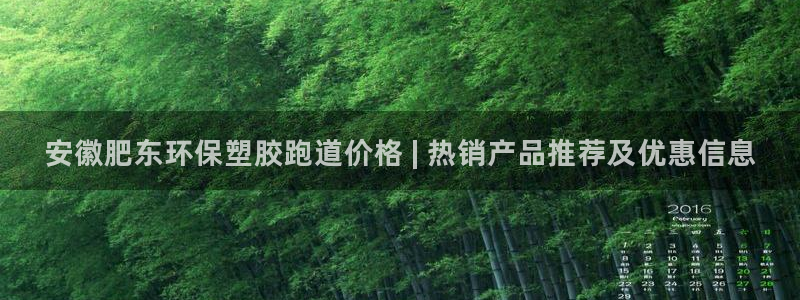 新2足球平台出租网站：安徽肥东环保塑胶跑道价格 | 热销产品推荐及优惠信息
