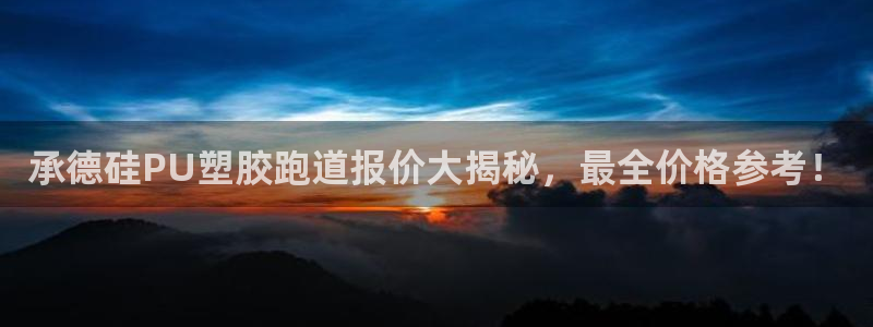 红足1世1站2站管理网：承德硅PU塑胶跑道报价大揭秘，最全价格参考！