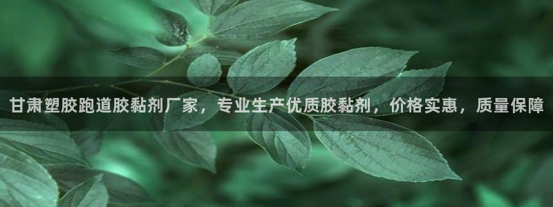红足1世手机板：甘肃塑胶跑道胶黏剂厂家，专业生产优质胶黏剂，价格实惠，质量保障