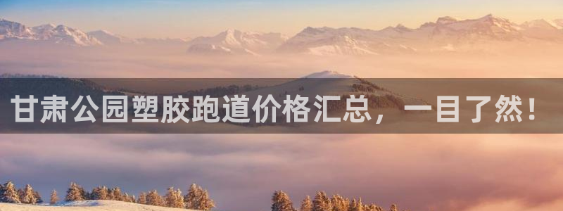 红足1世足球：甘肃公园塑胶跑道价格汇总，一目了然！