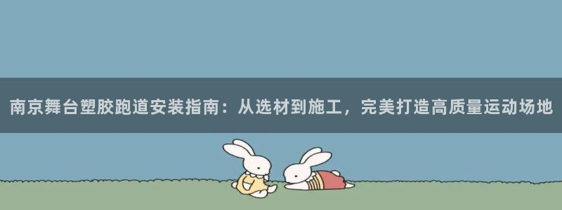 红足1世足球比分：南京舞台塑胶跑道安装指南：从选材到施工，完美打造高质量运动场地