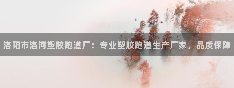 百度红足一1是为什么：洛阳市洛河塑胶跑道厂：专业塑胶跑道生产厂家，品质保障