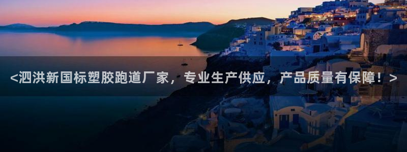红足一比分网：<泗洪新国标塑胶跑道厂家，专业生产供应，产品质量有保障！>