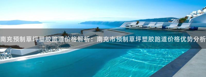 红足一1世比分：南充预制草坪塑胶跑道价格解析：南充市预制草坪塑胶跑道价格优势分析