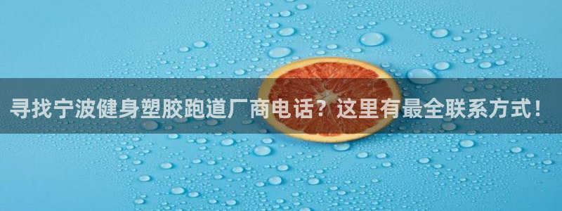 红足1一世：寻找宁波健身塑胶跑道厂商电话？这里有最全联系方式！