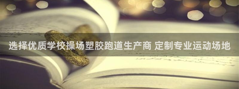 红足1世足球比分：选择优质学校操场塑胶跑道生产商 定制专业运动场地