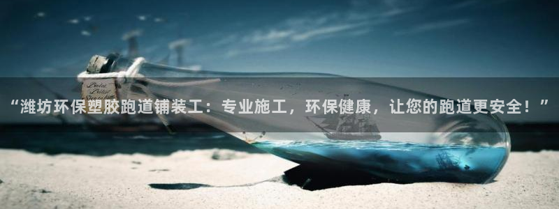 红足1世手机版下载：“潍坊环保塑胶跑道铺装工：专业施工，环保健康，让您的跑道更安全！”