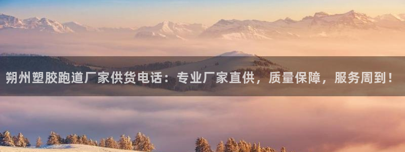 红足网足球直播：朔州塑胶跑道厂家供货电话：专业厂家直供，质量保障，服务周到！