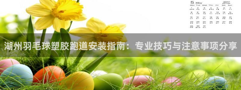 红足l一世开奖现场62ty：湖州羽毛球塑胶跑道安装指南：专业技巧与注意事项分享