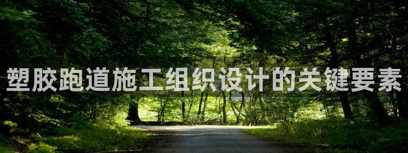 红足一1世手机开奖：塑胶跑道施工组织设计的关键要素