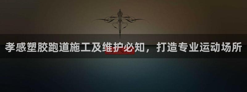红足足球网：孝感塑胶跑道施工及维护必知，打造专业运动场所