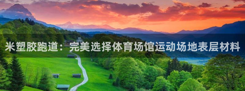 红足一一世：米塑胶跑道：完美选择体育场馆运动场地表层材料