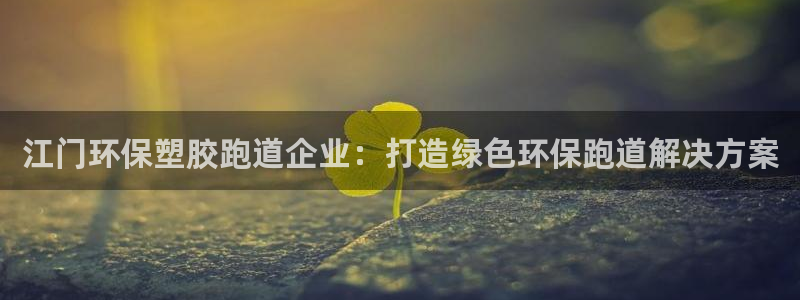 44814红足：江门环保塑胶跑道企业：打造绿色环保跑道解决方案