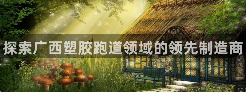 红足一1世平台
